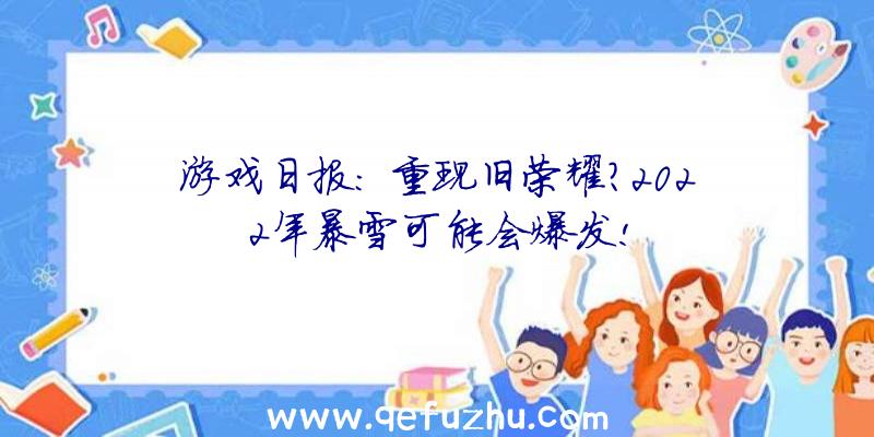 游戏日报: